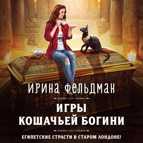 Igry koshach'ey bogini - Irina Feldman