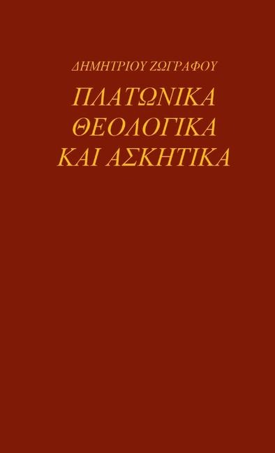 ΠΛΑΤΩΝΙΚΑ ΘΕΟΛΟΓΙΚΑ ΚΑΙ ΑΣΚΗΤΙΚΑ - Dimitrios Zographos