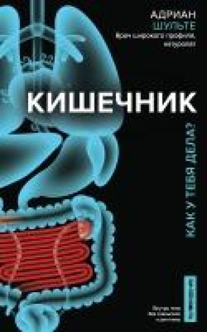 Kishechnik. Kak u tebya dela? - Adrian Schulte