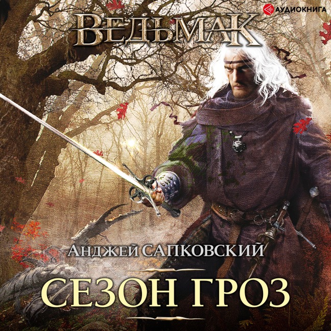 Sezon groz - Sapkovskij Andzhej