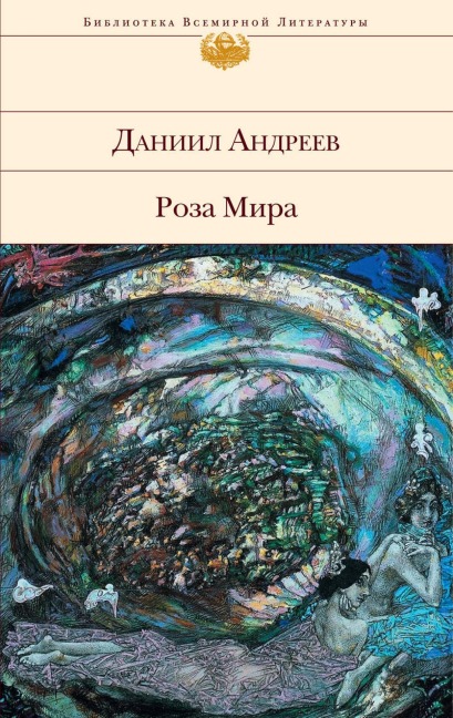 Roza Mira - Daniil Andreev