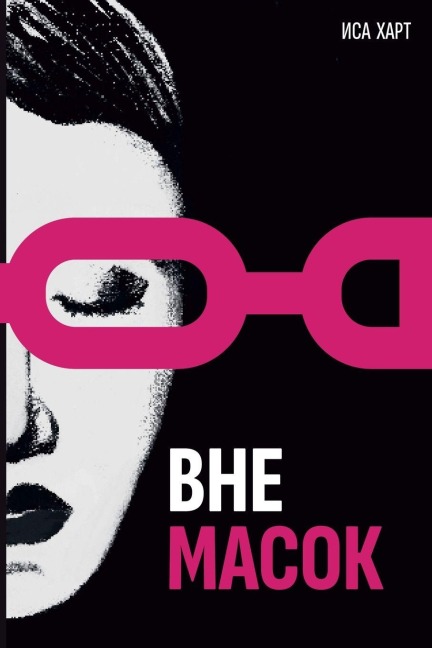 Вне масок - &