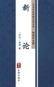 Cover-Bild zum Titel 'Xin Lun(Simplified Chinese Edition)' von 'Huan Tan'