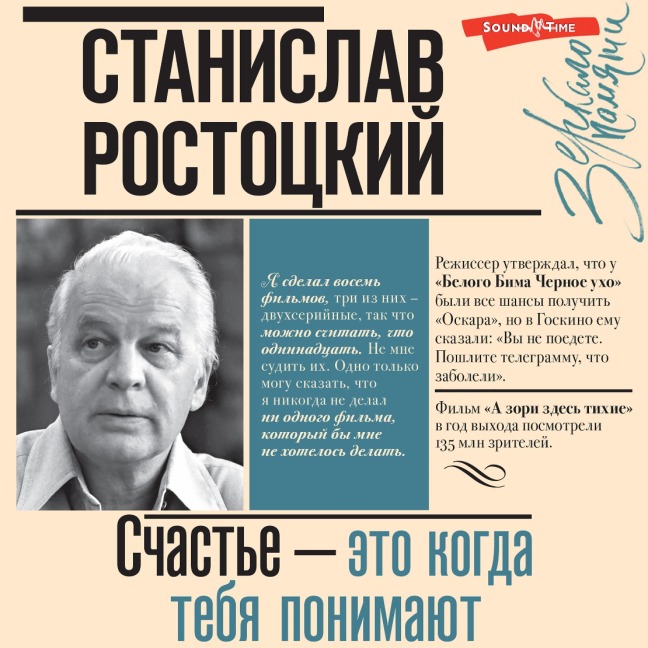 Stanislav Rostockiy. SChast'e ¿ eto kogda tebya ponimayut - Stanislav Rostotsky
