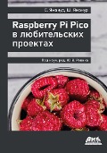Raspberry Pi Pico v lyubitelskih proektah - S. Yamanur, Sh. Yamanur