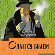 Cover-Bild zum Titel 'Sdaetsya vnaem' von 'John Galsworthy'