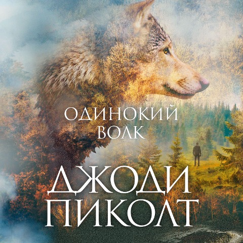 Lone Wolf - Jodi Picoult