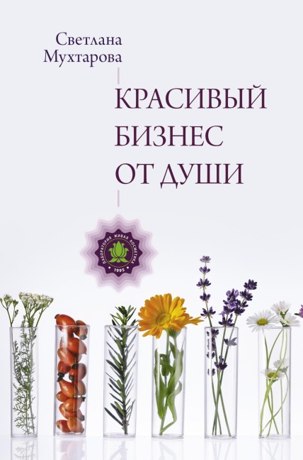 Krasivyy biznes ot dushi - Svetlana Mukhtarova