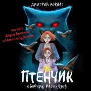 Cover-Bild zum Titel 'Ptenchik' von 'Dmitriy Mordas'