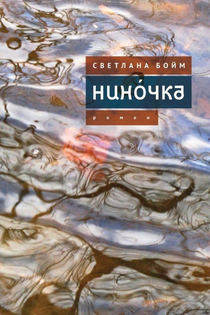 Нинóчка - Svetlana Boym