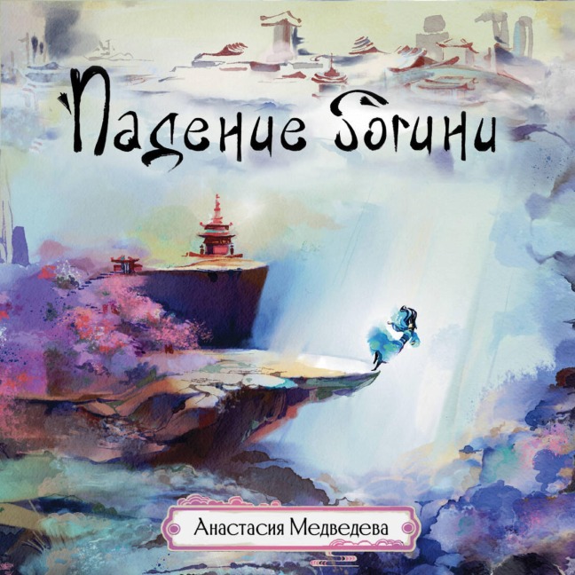 Padenie bogini - Anastasia Medvedeva