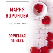 Cover-Bild zum Titel 'Vrachebnaya oshibka' von 'Mariya Voronova'