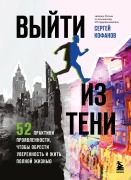 Vyyti iz teni. 52 praktiki proyavlennosti, chtoby obresti uverennost i zhit polnoy zhiznyu - Sergey Kofanov