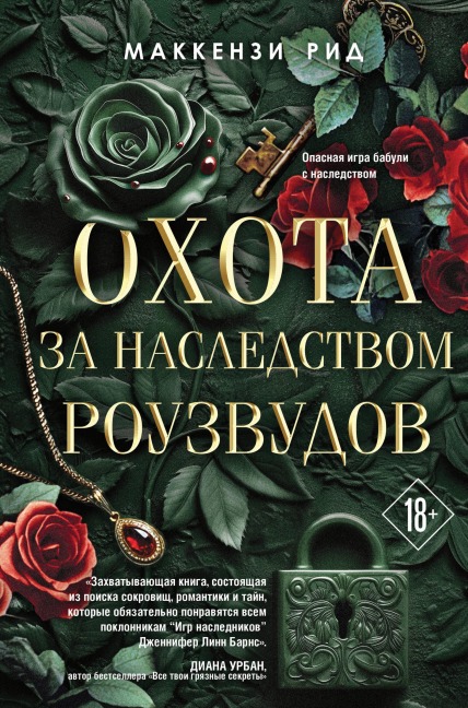 Ohota za nasledstvom Rouzvudov - Mackenzie Reed