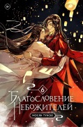 Cover-Bild zum Titel 'Blagoslovenie nebozhitelej. Tom 6' von 'Tong Xiu, Xiang Mo'