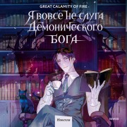 Cover-Bild zum Titel 'Yavovse nesluga demonicheskogo boga' von 'Great Calamity Of Fire'