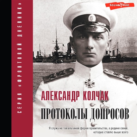 Protokoly doprosov - Alexander Kolchak