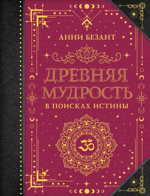 Drevnyaya mudrost. V poiskah istiny - Annie Besant