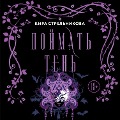 Cover-Bild zum Titel 'Poymat ten' von 'Kira Strelnikova'