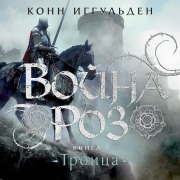 Cover-Bild zum Titel 'Trinity' von 'Conn Iggulden'