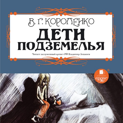 Deti podzemel'ya - Vladimir Korolenko