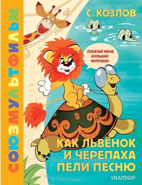 Kak Lvjonok i Cherepaha peli pesnju. Zolotaja kollekcija SOJUZMULTFILMA - S. G. Kozlov
