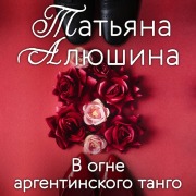 Cover-Bild zum Titel 'V ogne argentinskogo tango' von 'Tatyana Alyushina'