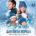 Cover-Bild zum Titel 'Dva chuda dlya Papy Moroza' von 'Veronika Lesnevskaya'