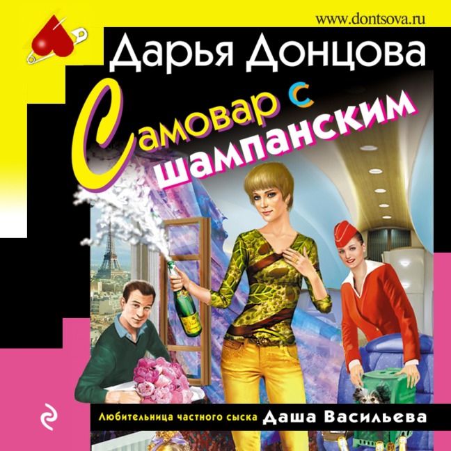 Samovar s shampanskim - Dar'ya Doncova