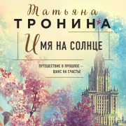 Cover-Bild zum Titel 'Imya na solntse' von 'Tatyana Tronina'