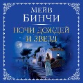 Cover-Bild zum Titel 'Nights of Rain and Stars' von 'Maeve Binchy'
