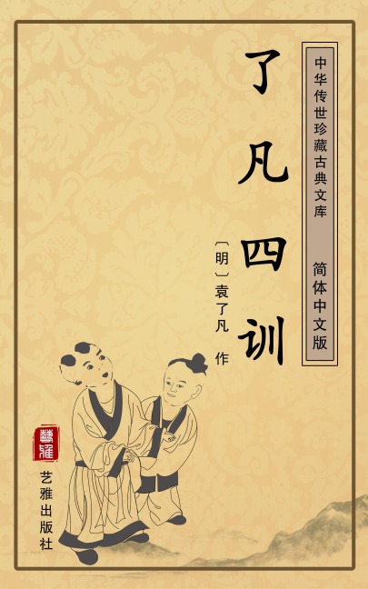 Liao Fan Si Xun(Simplified Chinese Edition) - Yuan Liaofan