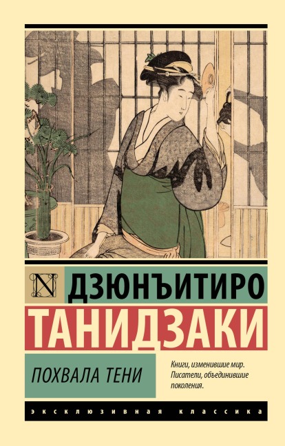 Pohvala teni - Junichiro Tanizaki