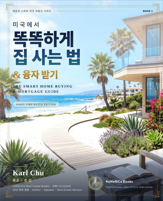 미국에서 똑똑하게 집 사는 법 & 융자받기 - Karl Chu