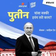 Cover-Bild zum Titel 'Putin Yana Nakki Havay Tari Kay?' von 'Sahil Deo'