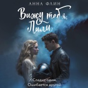 Cover-Bild zum Titel 'Vizhu tebya, Lili' von 'Anna Flin'