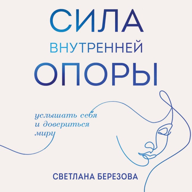 Sila vnutrenney opory. Uslyshat sebya i doveritsya miru - Svetlana Berezova