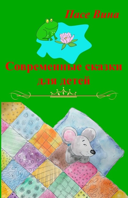 Современные сказки для детей - &