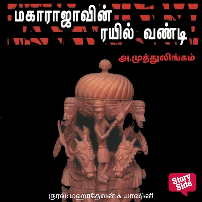 Maharajavin Rail Vandi - A. Muthulingam