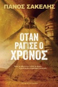 Cover-Bild zum Titel 'Όταν ράγισε ο Χρόνος' von 'Panos Sakelis'