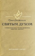 Transformed by the Holy Spirit (Russian edition) - Vladimir Savchuk