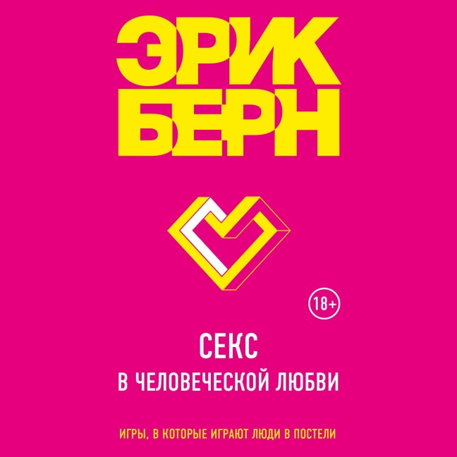 Seks v chelovecheskoy lyubvi - Eric Bern