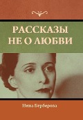Cover-Bild zum Titel 'Рассказы не о любви' von '&'