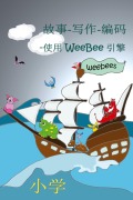 Story-Writing-Coding (Chinese translation) - Colin B Price