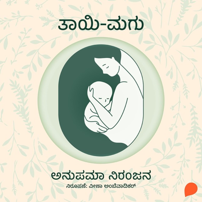Tayi Magu - Anupama Niranjana
