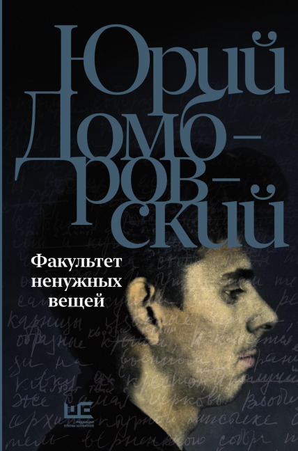Fakultet nenuzhnyh veschey - Yuri Dombrovsky