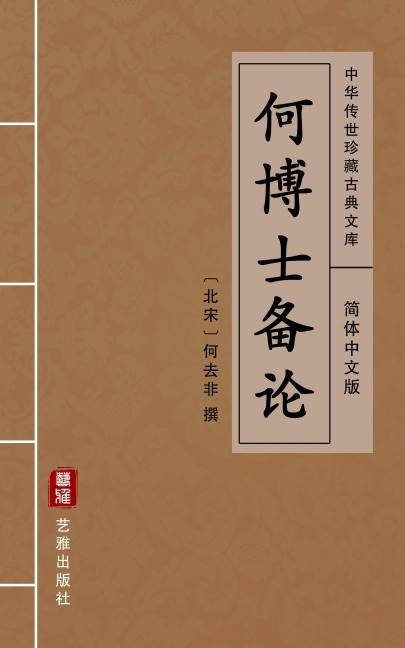 He Bo Shi Bei Lun(Simplified Chinese Edition) - He Qufei