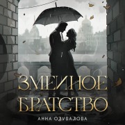 Cover-Bild zum Titel 'Zmeinoe bratstvo' von 'Anna Oduvalova'
