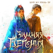 Cover-Bild zum Titel 'Zimnyaya begoniya' von 'Shui Zhu Tian-er'