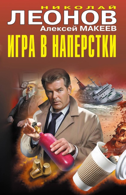 Igra v naperstki - Nikolay Leonov, Aleksey Makeev